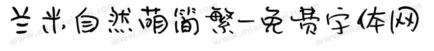 兰米自然萌简繁字体转换
