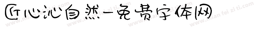 匠心沁自然字体转换