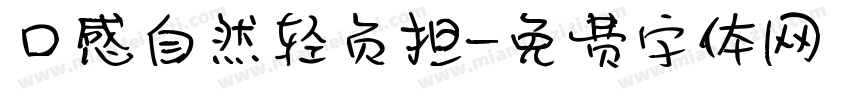 口感自然轻负担字体转换