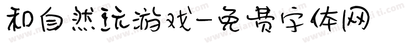 和自然玩游戏字体转换
