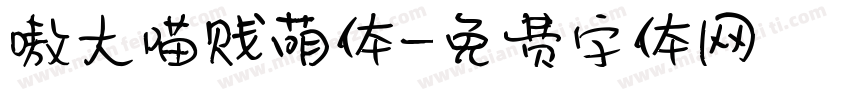 嗷大喵贱萌体字体转换