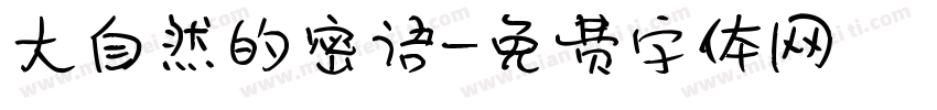大自然的密语字体转换