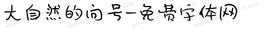 大自然的问号字体转换