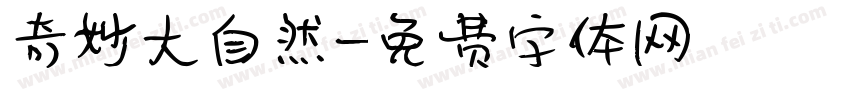 奇妙大自然字体转换