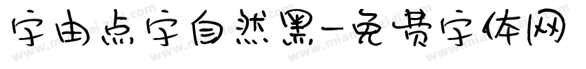 字由点字自然黑字体转换