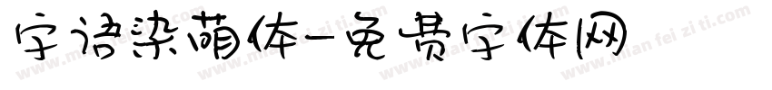 字语染萌体字体转换