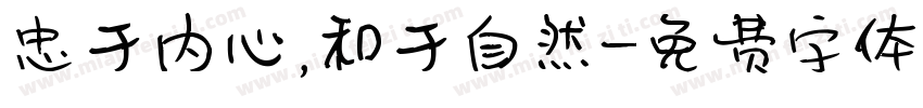 忠于内心，和于自然字体转换
