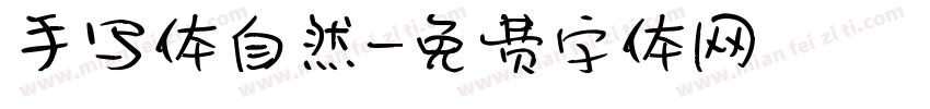 手写体自然字体转换