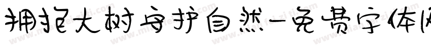 拥抱大树守护自然字体转换