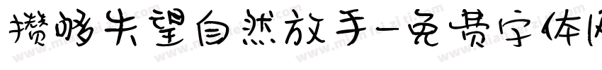 攒够失望自然放手字体转换