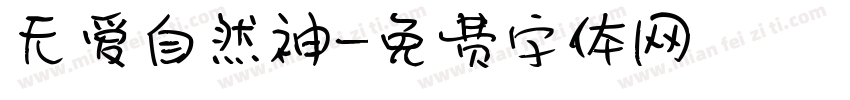 无爱自然神字体转换