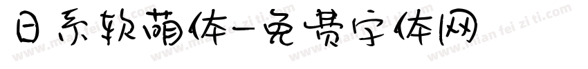 日系软萌体字体转换