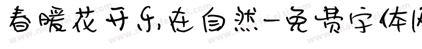 春暖花开乐在自然字体转换