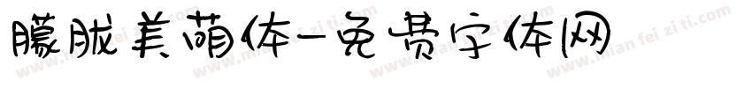 朦胧美萌体字体转换
