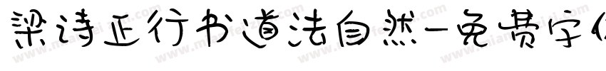 梁诗正行书道法自然字体转换