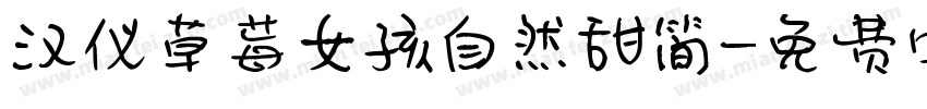 汉仪草莓女孩自然甜简字体转换