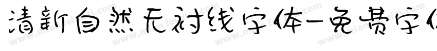 清新自然无衬线字体字体转换