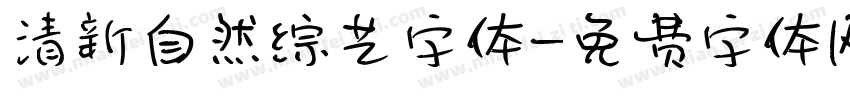 清新自然综艺字体字体转换