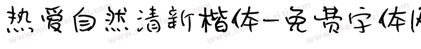 热爱自然清新楷体字体转换