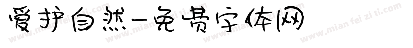 爱护自然字体转换