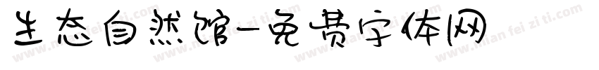 生态自然馆字体转换