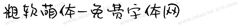 粗软萌体字体转换