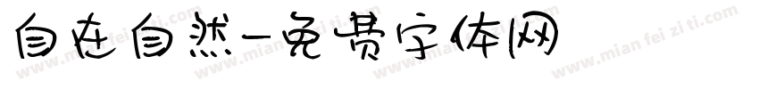 自在自然字体转换