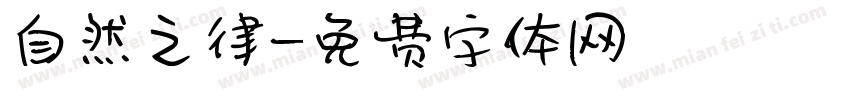 自然之律字体转换