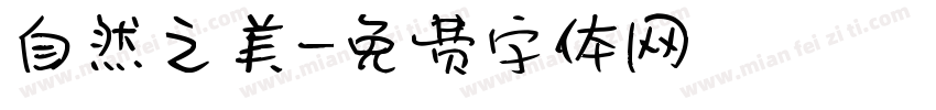 自然之美字体转换