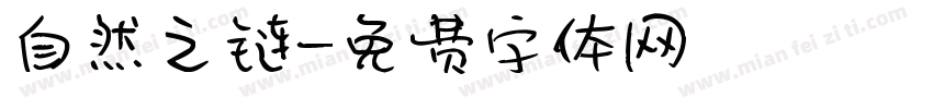 自然之链字体转换