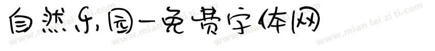 自然乐园字体转换