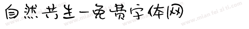 自然共生字体转换