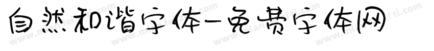 自然和谐字体字体转换