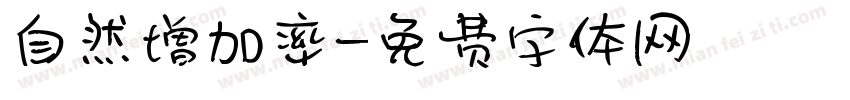 自然增加率字体转换