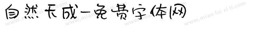 自然天成字体转换
