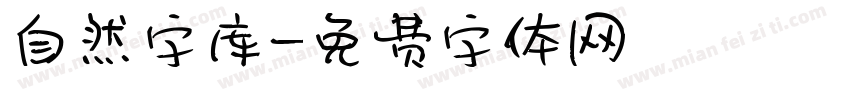 自然字库字体转换