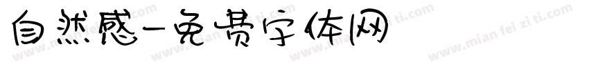 自然感字体转换