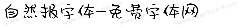 自然报字体字体转换