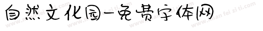 自然文化园字体转换