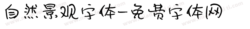 自然景观字体字体转换