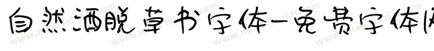 自然洒脱草书字体字体转换