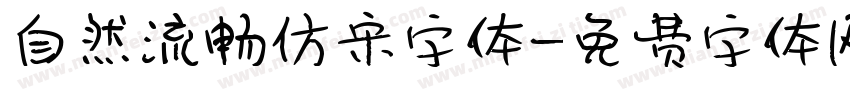 自然流畅仿宋字体字体转换