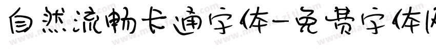 自然流畅卡通字体字体转换