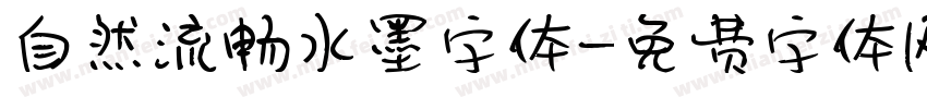 自然流畅水墨字体字体转换