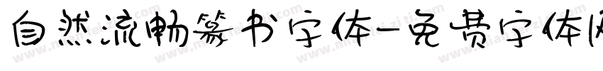 自然流畅篆书字体字体转换