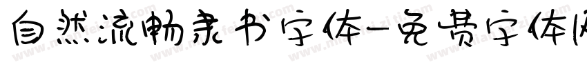 自然流畅隶书字体字体转换