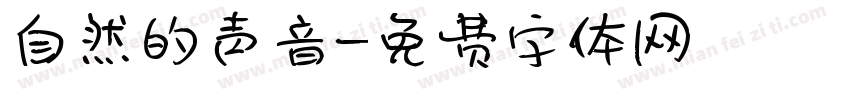 自然的声音字体转换