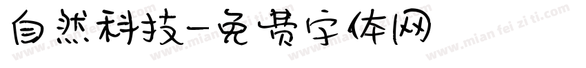 自然科技字体转换