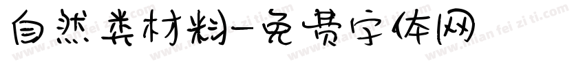 自然类材料字体转换