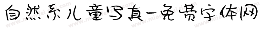 自然系儿童写真字体转换
